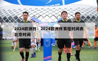 2024欧洲杯：2024欧洲杯赛程时间表北京时间