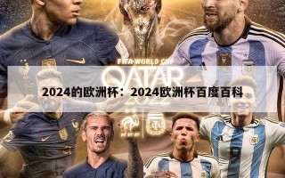 2024的欧洲杯：2024欧洲杯百度百科