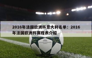 2016年法国欧洲杯意大利名单：2016年法国欧洲杯赛程表介绍