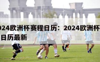 2024欧洲杯赛程日历：2024欧洲杯赛程日历最新