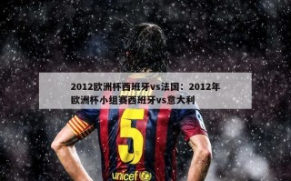 2012欧洲杯西班牙vs法国：2012年欧洲杯小组赛西班牙vs意大利