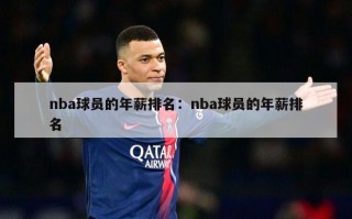 nba球员的年薪排名：nba球员的年薪排名