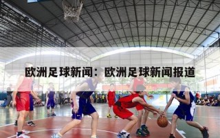 欧洲足球新闻：欧洲足球新闻报道