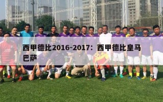 西甲德比2016-2017：西甲德比皇马巴萨