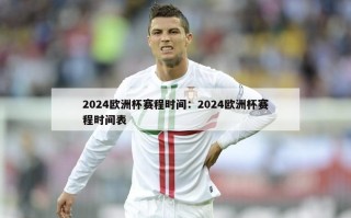 2024欧洲杯赛程时间：2024欧洲杯赛程时间表