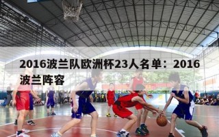 2016波兰队欧洲杯23人名单：2016波兰阵容