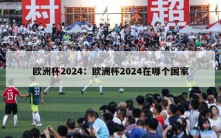 欧洲杯2024：欧洲杯2024在哪个国家