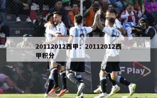 20112012西甲：20112012西甲积分