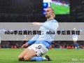 nba季后赛的赛程：nba 季后赛赛程