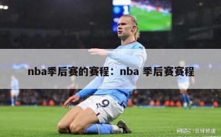 nba季后赛的赛程：nba 季后赛赛程