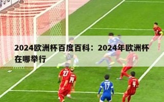 2024欧洲杯百度百科：2024年欧洲杯在哪举行