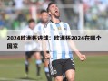 2024欧洲杯进球：欧洲杯2024在哪个国家