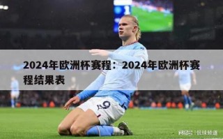 2024年欧洲杯赛程：2024年欧洲杯赛程结果表