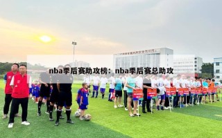 nba季后赛助攻榜：nba季后赛总助攻