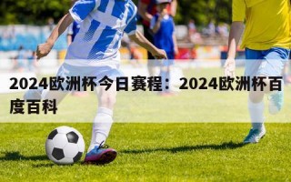 2024欧洲杯今日赛程：2024欧洲杯百度百科