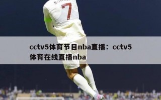 cctv5体育节目nba直播：cctv5体育在线直播nba