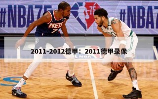 2011-2012德甲：2011德甲录像