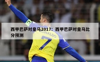 西甲巴萨对皇马2017：西甲巴萨对皇马比分预测