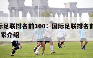 国际足联排名前100：国际足联排名前100国家介绍