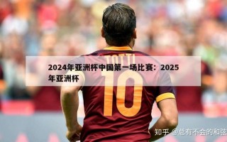 2024年亚洲杯中国第一场比赛：2025年亚洲杯