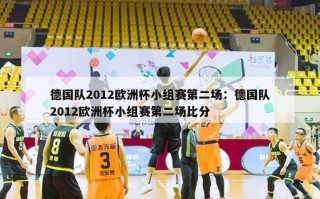 德国队2012欧洲杯小组赛第二场：德国队2012欧洲杯小组赛第二场比分