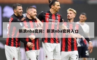 新浪nba官网：新浪nba官网入口