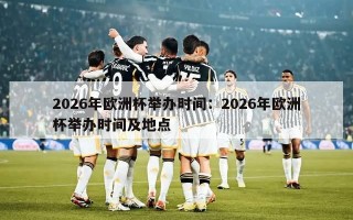 2026年欧洲杯举办时间：2026年欧洲杯举办时间及地点