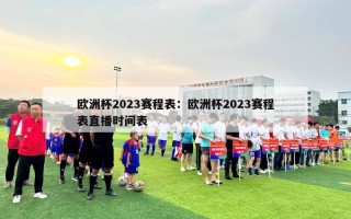 欧洲杯2023赛程表：欧洲杯2023赛程表直播时间表