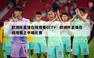 欧洲杯直播在线观看CCTV：欧洲杯直播在线观看上半场比赛