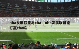 nba发展联盟与cba：nba发展联盟能打赢cba吗