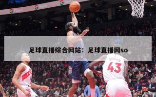 足球直播综合网站：足球直播网so