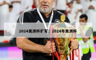 2024美洲杯扩军：2024年美洲杯