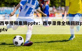 西甲视频集锦pptv：西甲录像全场回放pptv