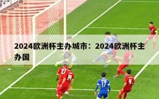 2024欧洲杯主办城市：2024欧洲杯主办国