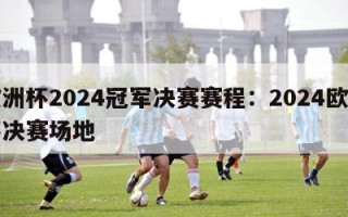 欧洲杯2024冠军决赛赛程：2024欧洲杯决赛场地