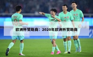 欧洲杯赞助商：2020年欧洲杯赞助商