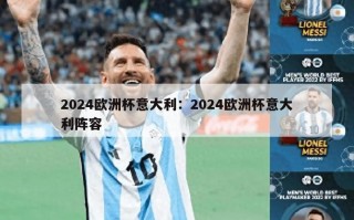 2024欧洲杯意大利：2024欧洲杯意大利阵容