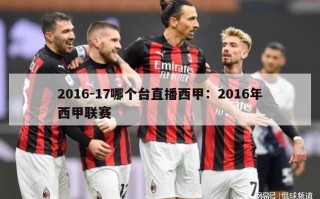 2016-17哪个台直播西甲：2016年西甲联赛