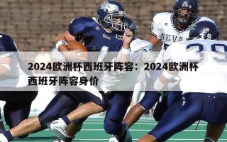 2024欧洲杯西班牙阵容：2024欧洲杯西班牙阵容身价