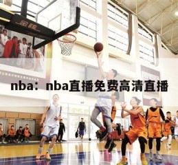 nba：nba直播免费高清直播