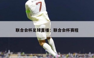 联合会杯足球直播：联合会杯赛程