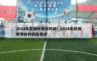 2024年欧洲杯举办时间：2024年欧洲杯举办时间及地点