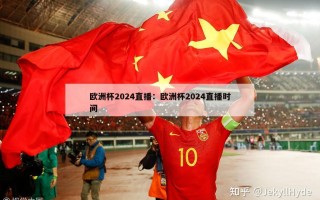 欧洲杯2024直播：欧洲杯2024直播时间