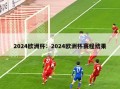 2024欧洲杯：2024欧洲杯赛程结果