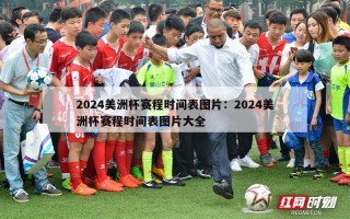 2024美洲杯赛程时间表图片：2024美洲杯赛程时间表图片大全