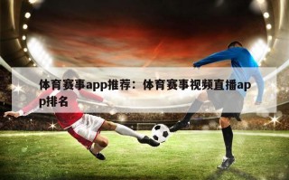 体育赛事app推荐：体育赛事视频直播app排名