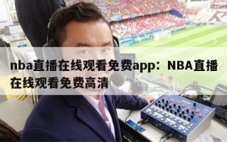 nba直播在线观看免费app：NBA直播在线观看免费高清