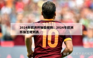 2024年欧洲杯抽签规则：2024年欧洲杯抽签规则表