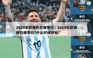 2024年欧洲杯在哪举行：2024年欧洲杯在哪举行?什么时候开始?