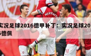 实况足球2016德甲补丁：实况足球2016德佩